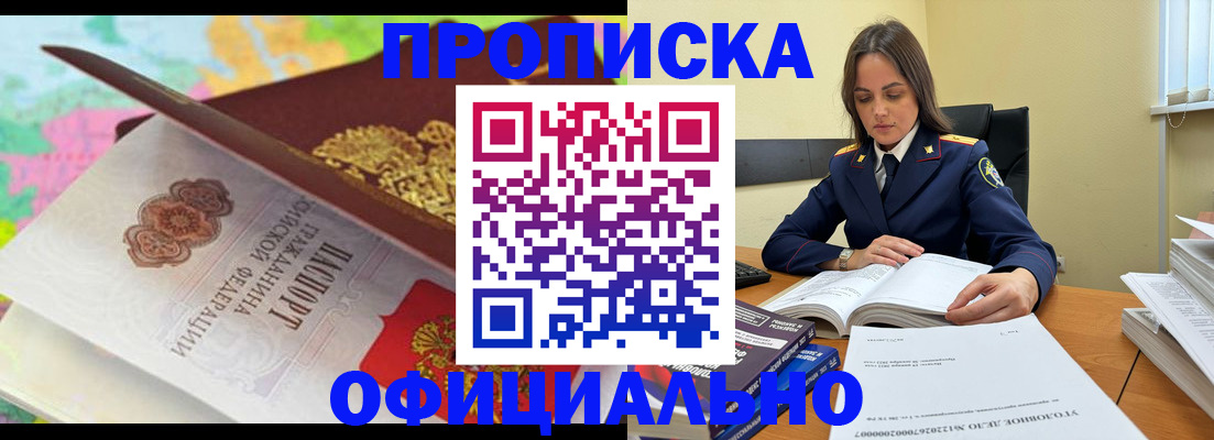 купить прописку в Новоаннинском