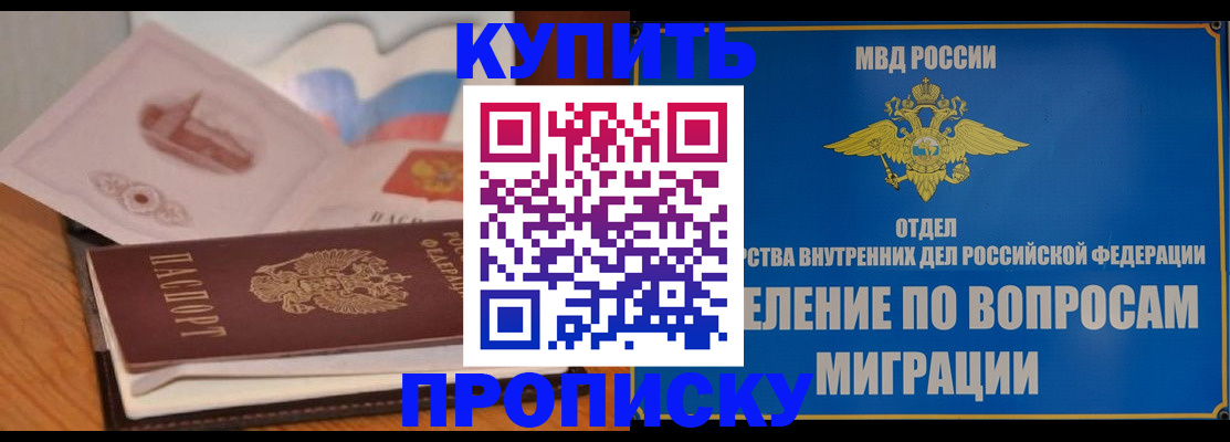 прописка законно в Новоаннинском